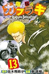 Amazon.co.jp: 爆音伝説カブラギ（1） (週刊少年マガジンコミックス